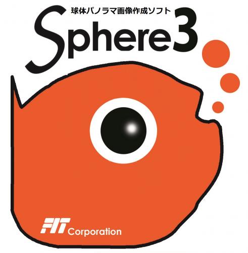 球体パノラマ画像作成ソフト　【Sphere3　Ver.1】