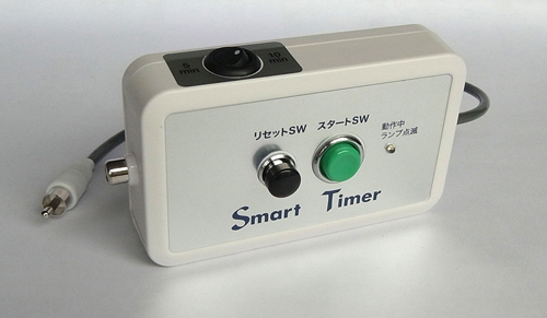 離床センサー用タイマースイッチ　「Smart Timer　(CN:コネクタータイプ)」